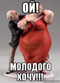 ой! молодого хочу!!!