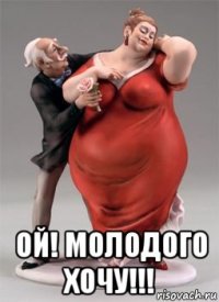  ой! молодого хочу!!!