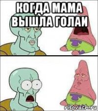 когда мама вышла голаи 