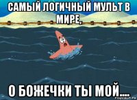 самый логичный мульт в мире, о божечки ты мой....
