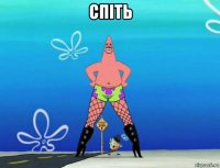 спіть 