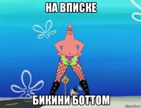 на вписке бикини боттом