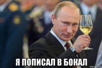  я пописал в бокал