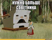 нужно больше советника 