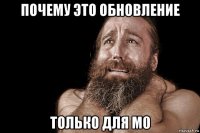 почему это обновление только для м0