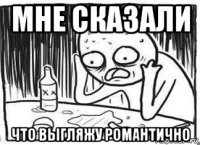мне сказали что выгляжу романтично