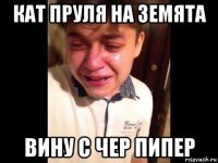 кат пруля на земята вину с чер пипер