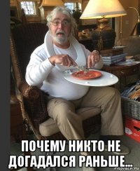  почему никто не догадался раньше...
