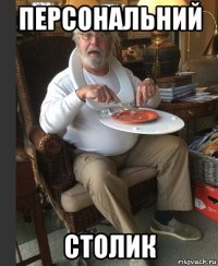 персональний столик