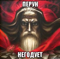 перун негодует