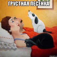 грустная песенка 