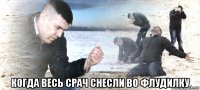  когда весь срач снесли во флудилку