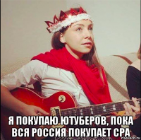  я покупаю ютуберов, пока вся россия покупает cpa