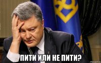  пити или не пити?