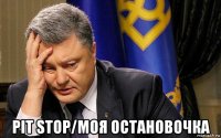  pit stop/моя остановочка