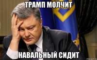 трамп молчит навальный сидит