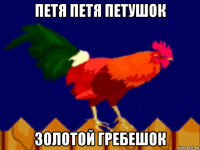 петя петя петушок золотой гребешок
