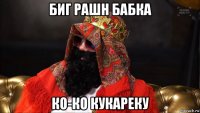 биг рашн бабка ко-ко кукареку