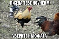 пизда тебе ноунейм уберите ньюфага