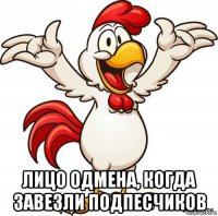  лицо одмена, когда завезли подпесчиков