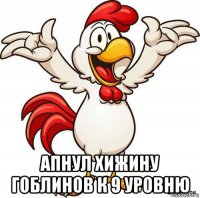  апнул хижину гоблинов к 9 уровню