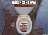 наши хейтеры 