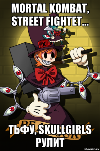 mortal kombat, street fightet... тьфу, skullgirls рулит