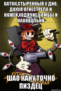 каток,стыренный у дио, дохуя огнестрела и ножей,ходячие бомбы и наковальни шао кану точно пиздец