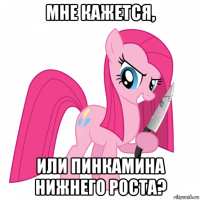 мне кажется, или пинкамина нижнего роста?