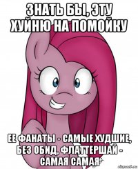 знать бы, эту хуйню на помойку ее фанаты - самые худшие, без обид, флаттершай - самая самая