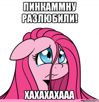 пинкаммну разлюбили! хахахахааа