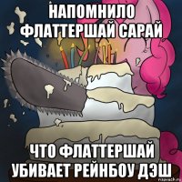 напомнило флаттершай сарай что флаттершай убивает рейнбоу дэш