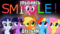 улыбнись друзьям