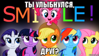 ты улыбнулся, друг?