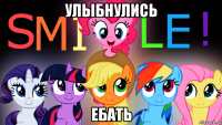 улыбнулись ебать