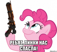  ребят, пинки нас спасла!