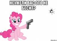 неужели вас это не бесит? 