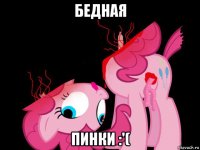 бедная пинки :'(