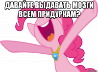 давайте выдавать мозги всем придуркам? 