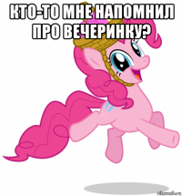кто-то мне напомнил про вечеринку? 