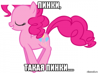пинки, такая пинки....