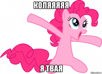 коляяяяя я твая