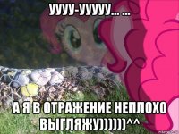 уууу-ууууу... ... а я в отражение неплохо выгляжу))))))^^