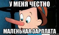 у меня честно маленькая зарплата