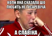 коли яна сказала шо любить не гусаревіча а славіка