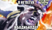 я не петух я бодибилдер