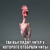 так выглядит читер у которого отобрали читы