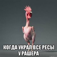  когда украл все ресы у рашера