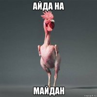 айда на майдан
