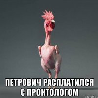  петрович расплатился с проктологом